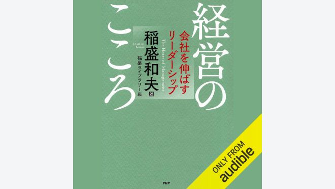 経営のこころ　会社を伸ばすリーダーシップ